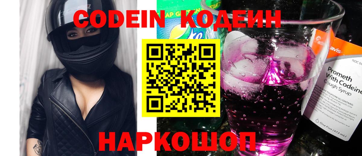 Кодеин Purple Drank  Вход с VPN  Саянск  Кодеиновый сироп Lean напиток Lean (лин) 