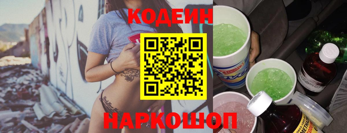 Кодеин Purple Drank Саянск